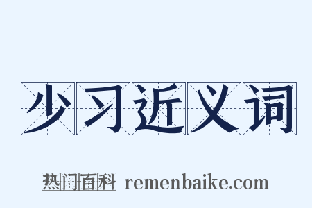 少习近义词是什么意思的图片